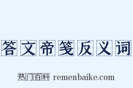 答文帝笺反义词是什么意思的图片